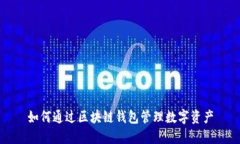 如何通过区块链钱包管理
