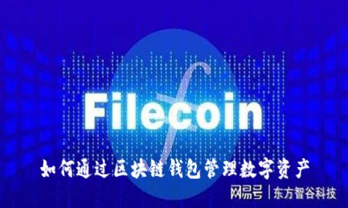 如何通过区块链钱包管理数字资产