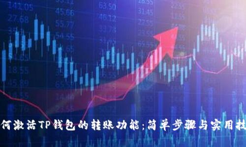 如何激活TP钱包的转账功能：简单步骤与实用技巧