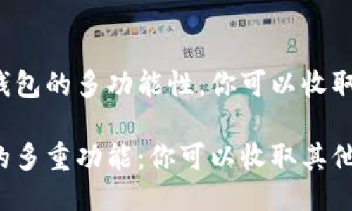 由于以太坊钱包的多功能性，你可以收取其他币吗？

以太坊钱包的多重功能：你可以收取其他加密货币吗？