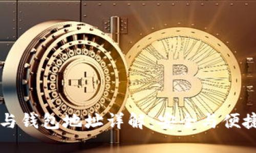 虚拟币钱包标识与钱包地址详解：安全与便捷的数字资产管理
