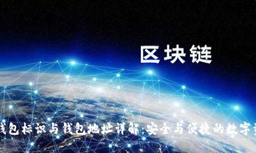 虚拟币钱包标识与钱包地址详解：安全与便捷的数字资产管理