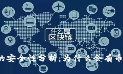 比特派钱包的安全性分析：为什么会有币丢失的现象？
