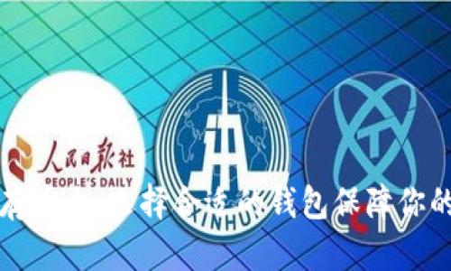 比特币储存安全：选择合适的钱包保障你的数字资产