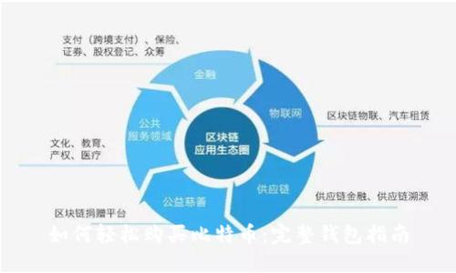 如何轻松购买比特币：完整钱包指南