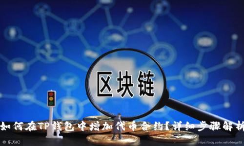 如何在TP钱包中增加代币合约？详细步骤解析