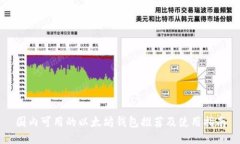 国内可用的以太坊钱包推