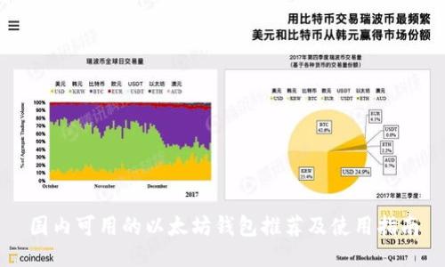 国内可用的以太坊钱包推荐及使用指南