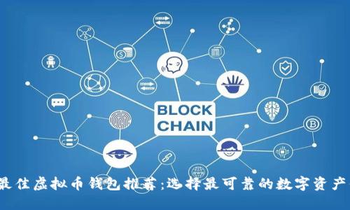 2023年最佳虚拟币钱包推荐：选择最可靠的数字资产保护工具