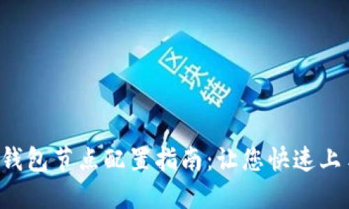 TP钱包节点配置指南：让您快速上手！