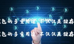 区块链钱包的多重用途：