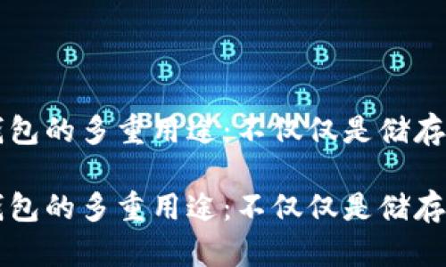 区块链钱包的多重用途：不仅仅是储存数字资产

区块链钱包的多重用途：不仅仅是储存数字资产