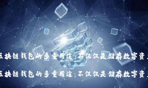 区块链钱包的多重用途：不仅仅是储存数字资产

区块链钱包的多重用途：不仅仅是储存数字资产