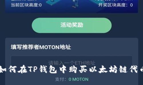 如何在TP钱包中购买以太坊链代币