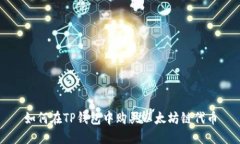 如何在TP钱包中购买以太坊