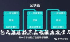 以太坊钱包无法连接节点