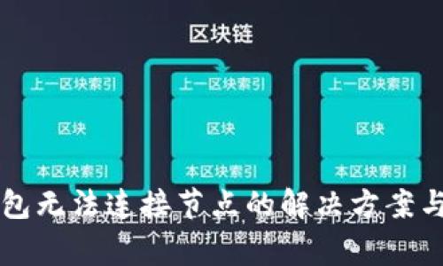 以太坊钱包无法连接节点的解决方案与常见问题