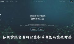 如何实现交易网站虚拟币