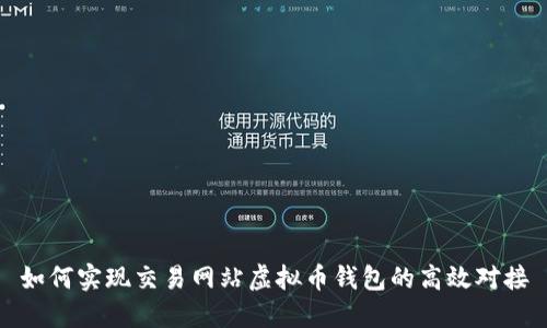 如何实现交易网站虚拟币钱包的高效对接