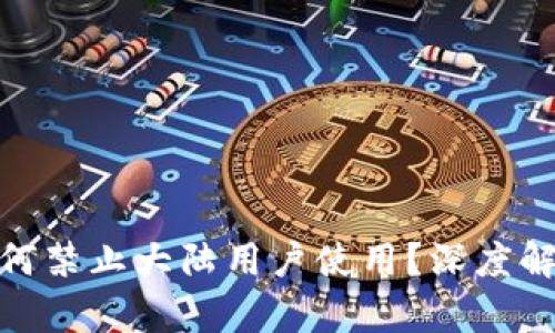 TP钱包为何禁止大陆用户使用？深度解析及影响