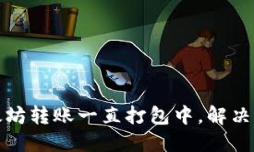TP钱包以太坊转账一直打包中，解决方案大揭秘