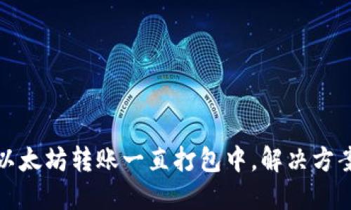 TP钱包以太坊转账一直打包中，解决方案大揭秘