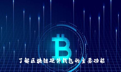 了解区块链硬件钱包的主要功能