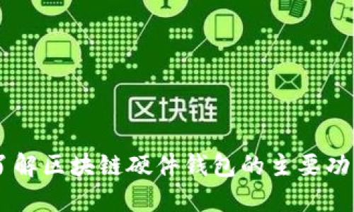 了解区块链硬件钱包的主要功能