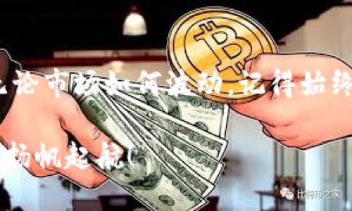 jiaoti如何使用TP钱包购买Bird币？/jiaoti
Bird币, TP钱包, 加密货币/guanjianci

第一步：了解Bird币的基础知识
在开始购买Bird币之前，我们首先需要了解Bird币是什么。Bird币，一种新兴的加密货币，以其独特的奖励机制和社区驱动的特性，迅速吸引了大量投资者的关注。它的研发团队致力于推动去中心化经济的发展，许多用户因其低交易费用和快速的转账速度而青睐于此！

第二步：下载并安装TP钱包
要购买Bird币，您需要有一个TP钱包。首先，在您的智能手机上访问TP钱包的官方网站或应用商店，下载并安装TP钱包应用。TP钱包是一款功能强大的钱包应用，支持多种加密货币的存储与交易。安装后，打开应用，并按照提示创建一个新钱包。一定要妥善保管好您的助记词和密码，失去它们将可能导致您永远无法访问您的加密资产！

第三步：充值您的TP钱包
在购买之前，您需要向TP钱包中充值。如果您还没有其他加密货币，您可以通过法币（如人民币、美元等）购买比特币或以太坊，然后将其转入您的TP钱包。在TP钱包中选择“资产”，然后点击“充值”按钮，生成您的钱包地址，将购买的加密货币发送到这个地址。转账过程可能会因网络拥堵而有所延迟，但这正是加密货币交易的常态！

第四步：找到Bird币的交易市场
Bird币并不总是在每一个交易所上市，因此您需要找到合适的平台。您可以通过访问各大加密货币交易平台的官方网站，寻找Bird币的实时交易信息。在一些去中心化交易所（如Uniswap或PancakeSwap），你也能找到Bird币的交易对。确保您选择的平台是安全可靠的，查阅用户评价与反馈是个明智的决定！

第五步：进行Bird币的购买
在确保您的TP钱包已充值到位后，您现在可以开始购买Bird币了！首先，在所选的交易所创建一个账户，并在账户中连接您的TP钱包。如果您使用的是去中心化交易所，您可能需要选择“连接钱包”选项。接下来，找到Bird币的交易对，输入您想购买的数量，并确认交易细节。只需几步，您就能拥有您心仪的Bird币，多么令人振奋啊！

第六步：安全存储您的Bird币
拥有Bird币后，您必须考虑如何安全地存储它们。尽量将大部分资产存储在冷钱包中，或者保留在TP钱包的离线模式中，以降低黑客攻击的风险。如果您决定将Bird币存放在交易所，必须选择知名且安全的平台，并开启双重身份验证保护您的账户。记住，安全是保护您的资产的最高原则！

第七步：关注Bird币的市场动态
购买Bird币后，您需要持续关注市场动态。许多因素（如技术进展、合作伙伴关系、市场趋势等）将直接影响Bird币的价格波动。通过关注相关论坛和社交媒体，您不仅可以获取最新动态，还可以与其他用户交流和分享经验，形成自己的投资策略。投资加密货币是一场冒险游戏，信息就是您手中的一张王牌！

第八步：了解税务和法律要求
在参与加密货币交易之前，确保您了解当地的法律和税务要求。不同地区对加密货币的规定不尽相同，有些地方可能需要您在交易获利时缴纳税款。与专业人士咨询，确保您的投资合规，避免不必要的法律麻烦，这一点绝对值得每一位投资者认真对待！

结语
通过以上步骤，您现在应该能够熟练地使用TP钱包购买Bird币，并开始您的投资旅程！在这条充满机遇与挑战的道路上，保持冷静与理性是成功的关键。无论市场如何波动，记得始终保持学习的热情，保持对新技术的敏感度，才能在这个充满变化的领域中立于不败之地！祝您投资顺利，未来可期！

总之，购买Bird币并非难事，只需几步就能顺利完成。但是，投资有风险，决策必须经过深思熟虑。希望这些信息能为您提供帮助，让您在加密货币的世界中扬帆起航！