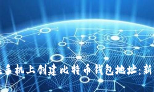 如何在手机上创建比特币钱包地址：新手指南
