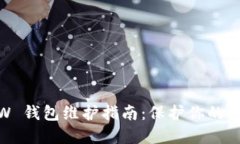 以太坊 MEW 钱包维护指南：