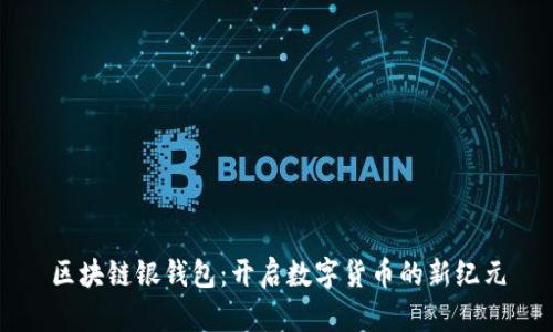 区块链银钱包：开启数字货币的新纪元