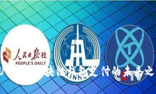 BUCC币：区块链钱包支付的未来之路