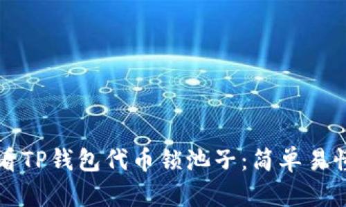 如何查看TP钱包代币锁池子：简单易懂的指南