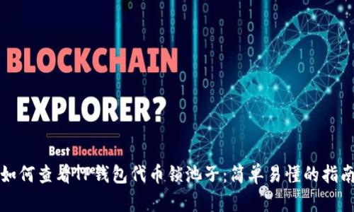 如何查看TP钱包代币锁池子：简单易懂的指南