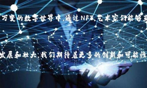 是的，NFT可以放在TP钱包（Trust Wallet）中。  

wikiNFT（非同质化代币）是一种基于区块链技术的数字资产，它可以代表任何独特的物品或内容，例如艺术作品、音乐、视频和虚拟世界中的物品等。TP钱包（Trust Wallet）是一个为用户提供安全和便利的加密货币存储和管理解决方案的钱包，支持各种类型的加密资产，包括NFT。 /wiki

### 1. 什么是TP钱包？

首先，让我们了解什么是TP钱包。TP钱包，全名为Trust Wallet，是由Binance（币安）收购的一个移动加密货币钱包。这款钱包支持多种区块链，并且非常注重用户的隐私和安全，让用户能够轻松管理他们的加密资产。同时，它为用户提供友好的界面和便捷的操作体验。

### 2. NFT的基本概念

NFT，即非同质化代币，是一种独特的加密资产，与比特币或以太坊等同质化代币不同，NFT是不可互换的。每个NFT都有独特的属性和信息，能够证明其所有权和稀缺性。它们通常用于数字艺术、音乐、游戏物品等领域。

### 3. Trust Wallet对NFT的支持

Trust Wallet作为一款多功能的钱包，支持以太坊及其代币标准ERC-721和ERC-1155，这两个标准是NFT的主要协议。因此，用户可以将NFT存储在Trust Wallet中，安全又便捷！多么令人振奋啊！

### 4. 如何将NFT添加到TP钱包？

#### 4.1 创建TP钱包账户

首先，你需要在手机上下载并安装Trust Wallet应用。打开应用后，选择创建新的钱包，按照步骤生成并备份好你的助记词。安全始终是第一位的！

#### 4.2 添加NFT资产

如果你已经拥有NFT，通常可以通过以下方式将其添加到你的TP钱包：

ul
  li在钱包中选择“收藏”或“NFT”选项。/li
  li点击“添加NFT”或相似选项，输入你NFT的合约地址（可从NFT市场获取）。/li
  li输入其他必要信息例如Token ID，点击确认。/li
/ul

完成这些步骤后，你的NFT就会自动显示在Trust Wallet中！

### 5. NFT的存储安全性

存储NFT在TP钱包中是相对安全的，Trust Wallet具有强大的加密功能，用户的私钥存储在设备本地，而不是在云端。与此同时，用户还可以通过设置密码、指纹或面部识别来进一步提高钱包的安全性。

### 6. NFT的未来与发展

NFT作为一个新兴的数字资产类别，正在快速发展。目前，NFT已不仅仅局限于数字艺术品的买卖，它的应用场景正在不断扩展，例如游戏内物品、虚拟地产、数字身份和认证等。多么值得期待的未来啊！

### 7. NFT与文化的关联

NFT不仅仅是一种投资工具，更是一种新的文化和社交象征。它代表了每一个创作者的独特想法、情感和个性。在一个瞬息万变的数字世界中，通过NFT，艺术家们能够直接与他们的粉丝进行互动，营造出一种崭新的文化氛围。这无疑是21世纪最具变革性的艺术表达方式之一！

### 结尾

综上所述，TP钱包完全可以作为存储NFT的安全工具，不仅操作简单，而且为用户提供了良好的体验。随着NFT市场的不断发展和壮大，我们期待着更多的创新和可能性。希望每位NFT爱好者都能在这个崭新的数字艺术世界中找到属于自己的位置！

TP钱包,NFT,加密货币/guanjianci