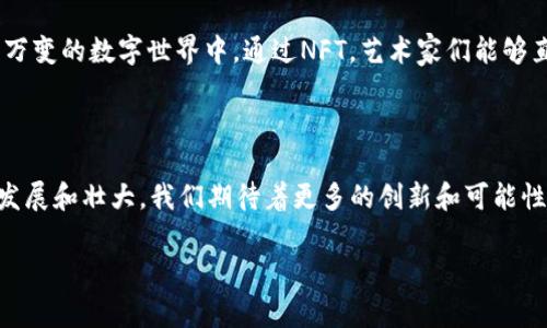 是的，NFT可以放在TP钱包（Trust Wallet）中。  

wikiNFT（非同质化代币）是一种基于区块链技术的数字资产，它可以代表任何独特的物品或内容，例如艺术作品、音乐、视频和虚拟世界中的物品等。TP钱包（Trust Wallet）是一个为用户提供安全和便利的加密货币存储和管理解决方案的钱包，支持各种类型的加密资产，包括NFT。 /wiki

### 1. 什么是TP钱包？

首先，让我们了解什么是TP钱包。TP钱包，全名为Trust Wallet，是由Binance（币安）收购的一个移动加密货币钱包。这款钱包支持多种区块链，并且非常注重用户的隐私和安全，让用户能够轻松管理他们的加密资产。同时，它为用户提供友好的界面和便捷的操作体验。

### 2. NFT的基本概念

NFT，即非同质化代币，是一种独特的加密资产，与比特币或以太坊等同质化代币不同，NFT是不可互换的。每个NFT都有独特的属性和信息，能够证明其所有权和稀缺性。它们通常用于数字艺术、音乐、游戏物品等领域。

### 3. Trust Wallet对NFT的支持

Trust Wallet作为一款多功能的钱包，支持以太坊及其代币标准ERC-721和ERC-1155，这两个标准是NFT的主要协议。因此，用户可以将NFT存储在Trust Wallet中，安全又便捷！多么令人振奋啊！

### 4. 如何将NFT添加到TP钱包？

#### 4.1 创建TP钱包账户

首先，你需要在手机上下载并安装Trust Wallet应用。打开应用后，选择创建新的钱包，按照步骤生成并备份好你的助记词。安全始终是第一位的！

#### 4.2 添加NFT资产

如果你已经拥有NFT，通常可以通过以下方式将其添加到你的TP钱包：

ul
  li在钱包中选择“收藏”或“NFT”选项。/li
  li点击“添加NFT”或相似选项，输入你NFT的合约地址（可从NFT市场获取）。/li
  li输入其他必要信息例如Token ID，点击确认。/li
/ul

完成这些步骤后，你的NFT就会自动显示在Trust Wallet中！

### 5. NFT的存储安全性

存储NFT在TP钱包中是相对安全的，Trust Wallet具有强大的加密功能，用户的私钥存储在设备本地，而不是在云端。与此同时，用户还可以通过设置密码、指纹或面部识别来进一步提高钱包的安全性。

### 6. NFT的未来与发展

NFT作为一个新兴的数字资产类别，正在快速发展。目前，NFT已不仅仅局限于数字艺术品的买卖，它的应用场景正在不断扩展，例如游戏内物品、虚拟地产、数字身份和认证等。多么值得期待的未来啊！

### 7. NFT与文化的关联

NFT不仅仅是一种投资工具，更是一种新的文化和社交象征。它代表了每一个创作者的独特想法、情感和个性。在一个瞬息万变的数字世界中，通过NFT，艺术家们能够直接与他们的粉丝进行互动，营造出一种崭新的文化氛围。这无疑是21世纪最具变革性的艺术表达方式之一！

### 结尾

综上所述，TP钱包完全可以作为存储NFT的安全工具，不仅操作简单，而且为用户提供了良好的体验。随着NFT市场的不断发展和壮大，我们期待着更多的创新和可能性。希望每位NFT爱好者都能在这个崭新的数字艺术世界中找到属于自己的位置！

TP钱包,NFT,加密货币/guanjianci