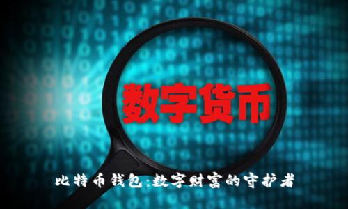 比特币钱包：数字财富的守护者