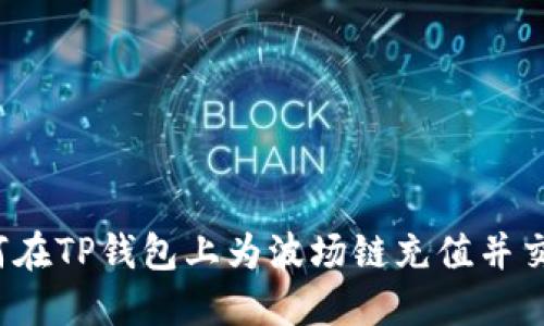 如何在TP钱包上为波场链充值并交易？