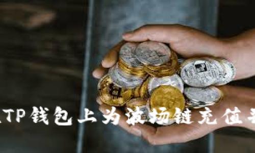如何在TP钱包上为波场链充值并交易？