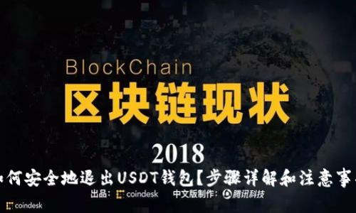 如何安全地退出USDT钱包？步骤详解和注意事项