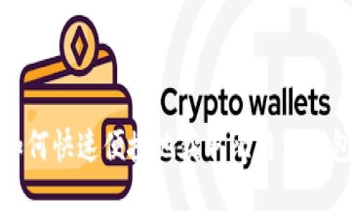 如何快速便捷地获取比特币钱包