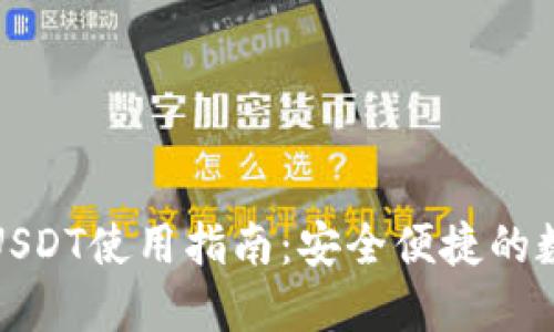 TP钱包中的USDT使用指南：安全便捷的数字资产管理