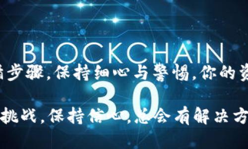 线上交易平台介绍
币安USDT提币到TP钱包的详细指南
在数字货币的世界里，提币是一个重要且不可或缺的环节，尤其是对于使用USDT（泰达币）的投资者来说。如今，越来越多人选择将他们的加密资产转移至更为安全、隐私性更强的钱包中。TP钱包正是一个备受欢迎的选择之一。这篇文章将为你提供一个详细且易懂的指南，让你轻松学会如何在币安将USDT提币到TP钱包。无论你是初学者还是有经验的交易者，这里都有你需要的信息。

币安, USDT提币, TP钱包/guanjianci

第一步：准备工作
在开始操作之前，确保你已经创建了TP钱包并设置好了相关的安全措施，比如备份你的私钥或助记词。这样可以防止意外情况导致资产丢失。你也需要准备好你的币安账户，确保里面已有可用的USDT余额。

第二步：获取TP钱包地址
打开你的TP钱包应用或网站，找到“接收”或“收款”选项。这里通常会显示一个以“0x”开头的地址，这就是你将在币安提币时需要填写的地址。一定要仔细核对这一地址，任何错误都有可能导致资产的丢失！

第三步：登录币安账户
在你的浏览器或应用程序中，登录到你的币安账户。如果你还没有账户，那么你需要先注册并进行身份验证，这可能需要一些时间。在你成功登录之后，找到“钱包”或“资金管理”选项。

第四步：选择提币选项
在你的钱包页面，点击“提币”。然后，你会看到一个需要填写信息的表单。在这个表单中，选择USDT作为要提取的币种。接下来，将你在TP钱包中获得的地址粘贴到提币地址的输入框中。

第五步：输入提币金额
在输入框中，填写你希望提取的USDT金额。请注意，币安可能会收取一定的提币手续费，这一点你需要在输入时考虑到。在你确保输入的金额和地址信息都正确无误后，继续下一步。

第六步：确认提币
在这一阶段，币安会要求你确认所填入的信息。仔细检查你的提币地址、提币金额以及手续费，确保没有问题后点击“提交”或“确认”按钮。此时可能会需要你进行二次验证，包括短信验证码或邮箱验证码，确保你的操作安全。

第七步：等待区块确认
提交成功后，你只需等待区块链网络的确认。在这个过程中，你可以在币安的提币记录中查看状态。通常来说，一笔USDT提币的确认时间是相当快速的，可能只需要几分钟到几小时，具体情况依赖于网络繁忙程度与矿工手续费。

第八步：查看TP钱包余额
一旦区块确认完成，回到TP钱包，查看你的余额是否有变化。如果一切顺利，你应该在TP钱包中看到刚刚提取的USDT余额。多么令人兴奋的时刻啊！这就是数字货币交易的乐趣所在。

注意事项与常见问题
在提币的过程中，你可能会遇到一些常见问题。比如：
ul
listrong提币地址填写错误：/strong这可能导致你的资产永久丢失。因此，一定要在复制粘贴的时候注意避免空格或多余的字符。/li
listrong费用问题：/strong不同平台间的提币费用差异较大，而且手续费会因网络拥堵而变化，建议你在提币前查看实时费用。/li
listrong确认时间：/strong有时候由于网络延迟，提币会比预期慢。请耐心等待，并查看区块链的状态。/li
/ul

总结
通过以上步骤，你应该能顺利将USDT从币安提币到TP钱包。每次成功的交易都让人感到无比满足，尤其是在每一笔资金往来都有可能带来价值增长的加密货币世界里！只要遵循步骤，保持细心与警惕，你的资产交易将如行云流水般顺畅。

希望这篇指南能够帮助你更好地管理数字资产，迎接这个崭新的金融时代！而当你在这个过程中积累更多的经验与知识时，未来的交易将会更为轻松与愉快。无论你面对怎样的挑战，保持信心，总会有解决方案！