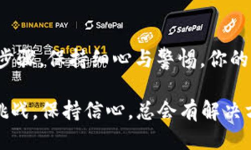 线上交易平台介绍
币安USDT提币到TP钱包的详细指南
在数字货币的世界里，提币是一个重要且不可或缺的环节，尤其是对于使用USDT（泰达币）的投资者来说。如今，越来越多人选择将他们的加密资产转移至更为安全、隐私性更强的钱包中。TP钱包正是一个备受欢迎的选择之一。这篇文章将为你提供一个详细且易懂的指南，让你轻松学会如何在币安将USDT提币到TP钱包。无论你是初学者还是有经验的交易者，这里都有你需要的信息。

币安, USDT提币, TP钱包/guanjianci

第一步：准备工作
在开始操作之前，确保你已经创建了TP钱包并设置好了相关的安全措施，比如备份你的私钥或助记词。这样可以防止意外情况导致资产丢失。你也需要准备好你的币安账户，确保里面已有可用的USDT余额。

第二步：获取TP钱包地址
打开你的TP钱包应用或网站，找到“接收”或“收款”选项。这里通常会显示一个以“0x”开头的地址，这就是你将在币安提币时需要填写的地址。一定要仔细核对这一地址，任何错误都有可能导致资产的丢失！

第三步：登录币安账户
在你的浏览器或应用程序中，登录到你的币安账户。如果你还没有账户，那么你需要先注册并进行身份验证，这可能需要一些时间。在你成功登录之后，找到“钱包”或“资金管理”选项。

第四步：选择提币选项
在你的钱包页面，点击“提币”。然后，你会看到一个需要填写信息的表单。在这个表单中，选择USDT作为要提取的币种。接下来，将你在TP钱包中获得的地址粘贴到提币地址的输入框中。

第五步：输入提币金额
在输入框中，填写你希望提取的USDT金额。请注意，币安可能会收取一定的提币手续费，这一点你需要在输入时考虑到。在你确保输入的金额和地址信息都正确无误后，继续下一步。

第六步：确认提币
在这一阶段，币安会要求你确认所填入的信息。仔细检查你的提币地址、提币金额以及手续费，确保没有问题后点击“提交”或“确认”按钮。此时可能会需要你进行二次验证，包括短信验证码或邮箱验证码，确保你的操作安全。

第七步：等待区块确认
提交成功后，你只需等待区块链网络的确认。在这个过程中，你可以在币安的提币记录中查看状态。通常来说，一笔USDT提币的确认时间是相当快速的，可能只需要几分钟到几小时，具体情况依赖于网络繁忙程度与矿工手续费。

第八步：查看TP钱包余额
一旦区块确认完成，回到TP钱包，查看你的余额是否有变化。如果一切顺利，你应该在TP钱包中看到刚刚提取的USDT余额。多么令人兴奋的时刻啊！这就是数字货币交易的乐趣所在。

注意事项与常见问题
在提币的过程中，你可能会遇到一些常见问题。比如：
ul
listrong提币地址填写错误：/strong这可能导致你的资产永久丢失。因此，一定要在复制粘贴的时候注意避免空格或多余的字符。/li
listrong费用问题：/strong不同平台间的提币费用差异较大，而且手续费会因网络拥堵而变化，建议你在提币前查看实时费用。/li
listrong确认时间：/strong有时候由于网络延迟，提币会比预期慢。请耐心等待，并查看区块链的状态。/li
/ul

总结
通过以上步骤，你应该能顺利将USDT从币安提币到TP钱包。每次成功的交易都让人感到无比满足，尤其是在每一笔资金往来都有可能带来价值增长的加密货币世界里！只要遵循步骤，保持细心与警惕，你的资产交易将如行云流水般顺畅。

希望这篇指南能够帮助你更好地管理数字资产，迎接这个崭新的金融时代！而当你在这个过程中积累更多的经验与知识时，未来的交易将会更为轻松与愉快。无论你面对怎样的挑战，保持信心，总会有解决方案！