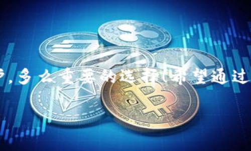   如何将火币钱包的资产安全转移到TP钱包？ / 
 guanjianci 火币钱包, TP钱包, 数字资产转移 /guanjianci 

引言
在当今数字货币发展的浪潮中，如何安全高效地管理和转移你的资产，成为了每一位投资者必须面对的重要课题。火币钱包和TP钱包都是广受欢迎的数字货币钱包，它们各自有着独特的优势和特点。今天，我们将探讨如何将火币钱包的资产安全转移到TP钱包，让你的数字资产管理更为灵活，操作更为方便！多么令人振奋！

什么是火币钱包？
火币钱包是一款由知名的数字货币交易所火币网推出的钱包软件，旨在为用户提供安全、便捷的数字资产存储与管理服务。它支持多种主流数字货币，用户可以在这里方便地进行买卖、转账、管理资产等操作。

火币钱包的特点
火币钱包具备以下几个特点：
ul
    listrong安全性高：/strong火币钱包采用多重加密技术，确保用户资产的安全性。这点在数字资产频频遭受攻击的今天尤为重要。/li
    listrong用户友好：/strong界面设计，用户可以轻松上手。/li
    listrong资产多样化：/strong支持多种区块链上的数字资产，便于用户进行资产配置和管理。/li
/ul

什么是TP钱包？
TP钱包（TokenPocket）是一款功能强大的多链数字货币钱包，支持以太坊、比特币、EOS、TRON等多个主流公链，并且集成了DApp浏览器和去中心化交易所，用户可以直接在钱包内进行多种交易和体验DApp的服务。

TP钱包的特点
TP钱包则具有以下几个优势：
ul
    listrong跨链支持：/strong用户可以在TP钱包中管理多条区块链上的资产，操作非常便捷。/li
    listrongDApp生态丰富：/strongTP钱包集成了大量优秀的DApp，用户可以直接在钱包内进行生态应用。/li
    listrong安全机制：/strong与火币钱包类似，TP钱包同样采用多重加密和私钥管理，确保用户资产的安全。/li
/ul

为什么要将资产转移到TP钱包？
将资产从火币钱包转移到TP钱包的原因有很多。首先，TP钱包的多链支持让用户的资产管理更加多样化，可以有效分散风险。其次，TP钱包丰富的DApp生态使得投资者可以直接在钱包内进行多种操作，提升使用的便利性。最后，TP钱包的用户体验也让很多用户感受到更流畅的操作体验。多么让人期待的功能！

转移操作的准备工作
在进行火币钱包到TP钱包转移资产之前，确保你已经完成以下准备工作：
ul
    listrong下载TP钱包：/strong如果你还没有安装TP钱包，请在相应的应用商店下载并安装。/li
    listrong创建或导入钱包：/strong根据提示创建一个新钱包或导入已有的钱包。如果是新钱包，请务必妥善保管助记词和私钥，以免丢失。/li
    listrong获取TP钱包地址：/strong在TP钱包中找到对应的币种，复制它的接收地址，以备后续使用。/li
/ul

如何将火币钱包的资产转移到TP钱包？
接下来，我们将详细讲解具体操作步骤。确保你的火币账户内有足够的余额，以便顺利完成转账！

h4步骤一：登录火币钱包/h4
打开火币钱包，输入你的账户信息，安全登录。界面清晰，会展示你的资产明细。

h4步骤二：找到要转移的资产/h4
在资产页面，找到你想要转移到TP钱包的数字货币。点击该货币的选项，进入转账页面，准备进行转账。

h4步骤三：输入TP钱包地址/h4
在转账页面，必需输入收款方地址。将上一步获取的TP钱包地址粘贴到相应位置，确保地址无误。一个小错误就可能导致资产丢失，务必小心！

h4步骤四：输入转账金额/h4
接下来，输入你想要转移的金额。确认余额足够支付相关手续费后，继续后续操作。

h4步骤五：确认转账信息/h4
在确认页面，检查所有转账信息，确保无误后，点击确认。此时，系统可能会要求输入二次密码或进行其他安全验证，以保障账户安全。

h4步骤六：完成转账/h4
确认无误后，转账请求将被提交。稍等片刻，你就会收到相关的转账成功通知。此时，你可以打开TP钱包，检查接收的资产是否到账！

资产转移后的注意事项
资产转移完成后，有几个事项需要注意：
ul
    listrong及时检查余额：/strong虽然转账通常是在几分钟内即可确认，但有时可能会出现延迟。定期检查TP钱包中的余额，确保资产到账。/li
    listrong备份私钥：/strong无论是火币钱包还是TP钱包，保障你的私钥安全十分重要，建议保持多份备份。/li
    listrong了解TP钱包的功能：/strong熟悉TP钱包的各种功能，充分利用它的便利之处，这将极大提升你的数字资产管理体验！/li
/ul

总结
将火币钱包的资产安全转移到TP钱包，看似简单的操作，却包含了保障资产安全的诸多细节。不仅需要注意转账信息和地址的正确性，更需要对钱包自身的安全性进行充分了解和维护。多么重要的选择！希望通过本篇详尽的介绍，能够帮助到每一位数字资产投资者，让你在资产管理的道路上，更加顺畅与安心！无论是在火币生态还是TP生态，合理利用每一个工具，将会为你打开新的财富大门！ 

让我们一起把握住数字货币的未来，迎接更光明的投资前景吧！
