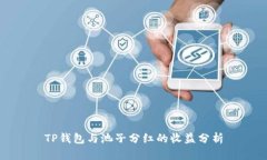 TP钱包与池子分红的收益分