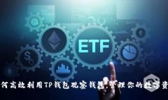 如何高效利用TP钱包观察钱