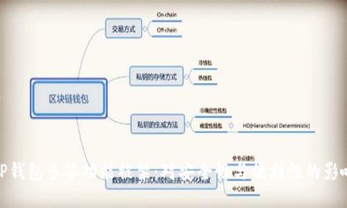 TP钱包多签功能被禁：对安全性与便利性的影响