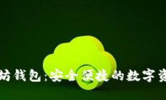 CNHKC以太坊钱包：安全便捷